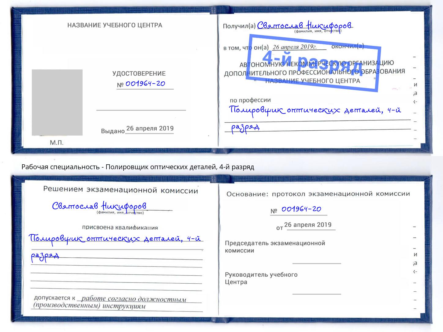 корочка 4-й разряд Полировщик оптических деталей Дюртюли
