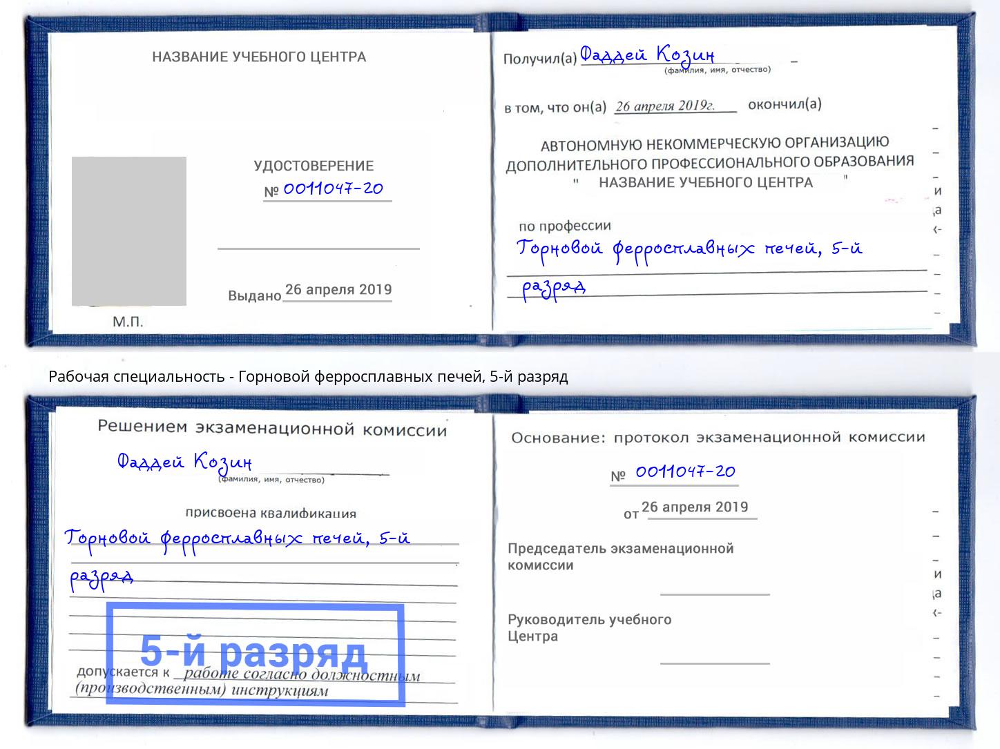 корочка 5-й разряд Горновой ферросплавных печей Дюртюли