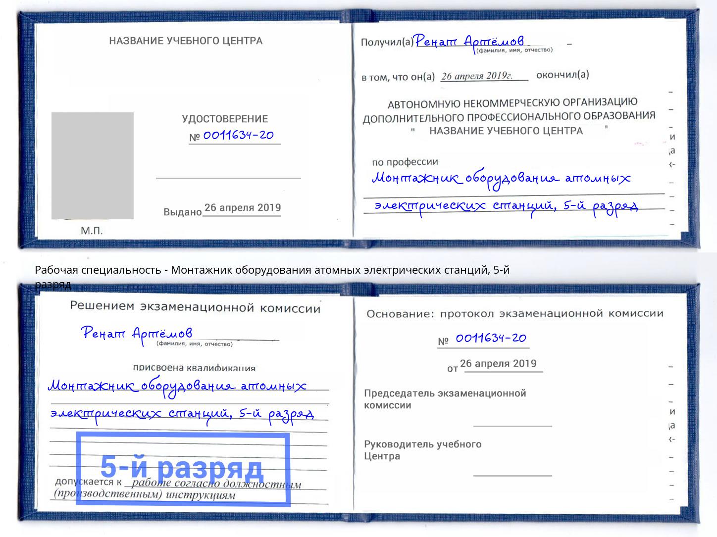 корочка 5-й разряд Монтажник оборудования атомных электрических станций Дюртюли