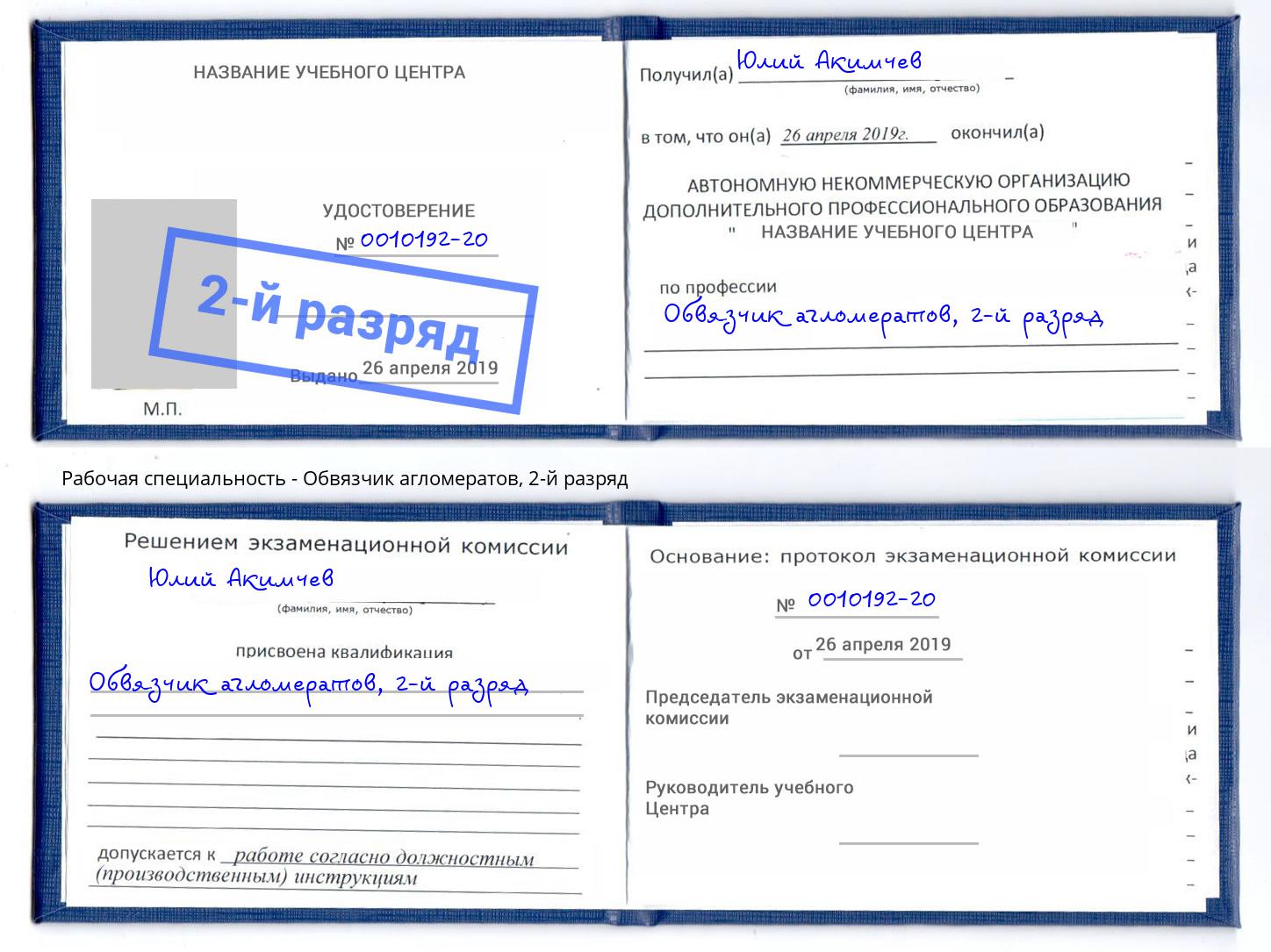 корочка 2-й разряд Обвязчик агломератов Дюртюли