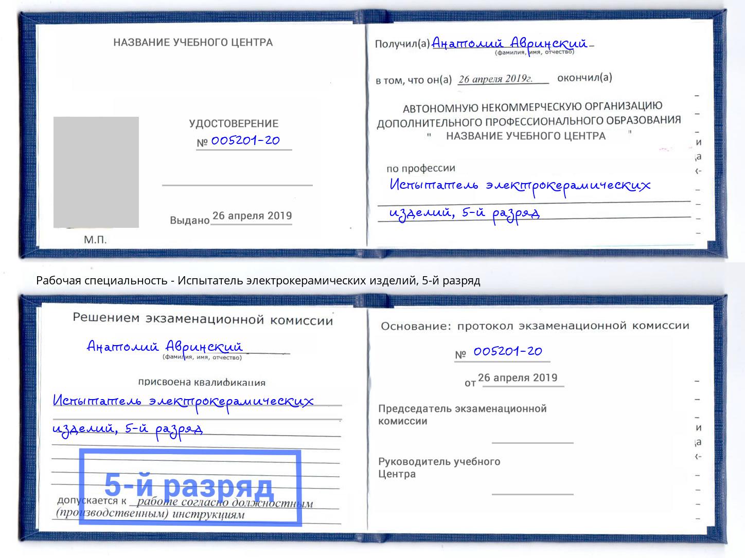 корочка 5-й разряд Испытатель электрокерамических изделий Дюртюли