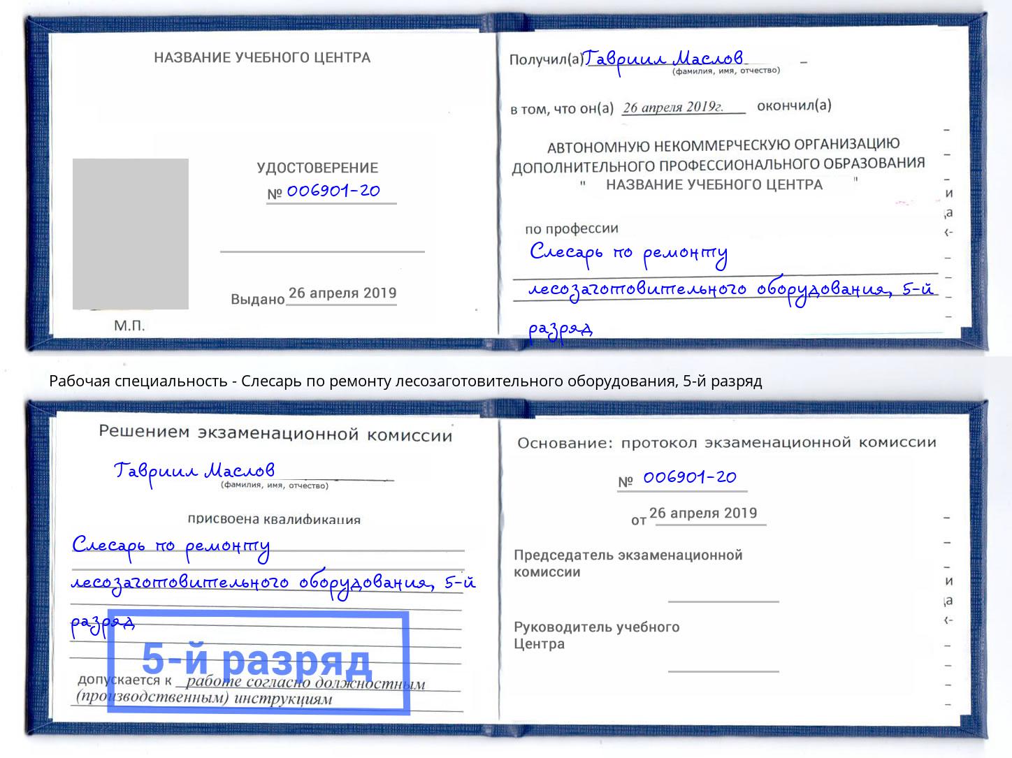 корочка 5-й разряд Слесарь по ремонту лесозаготовительного оборудования Дюртюли