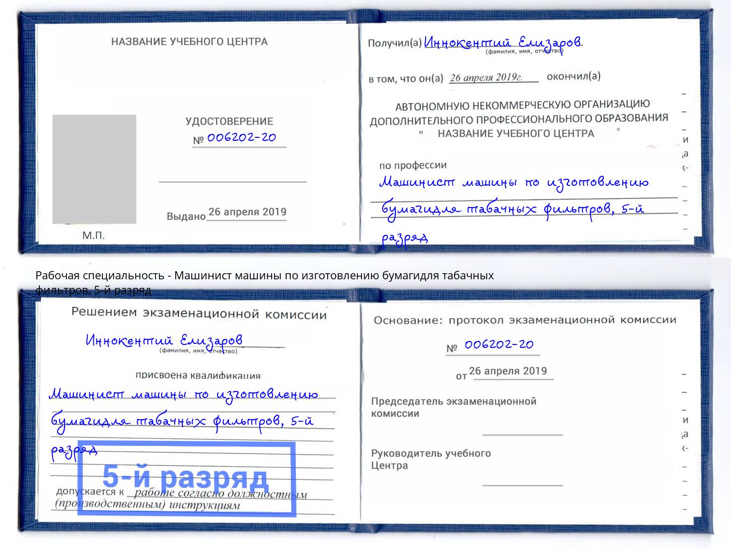 корочка 5-й разряд Машинист машины по изготовлению бумагидля табачных фильтров Дюртюли