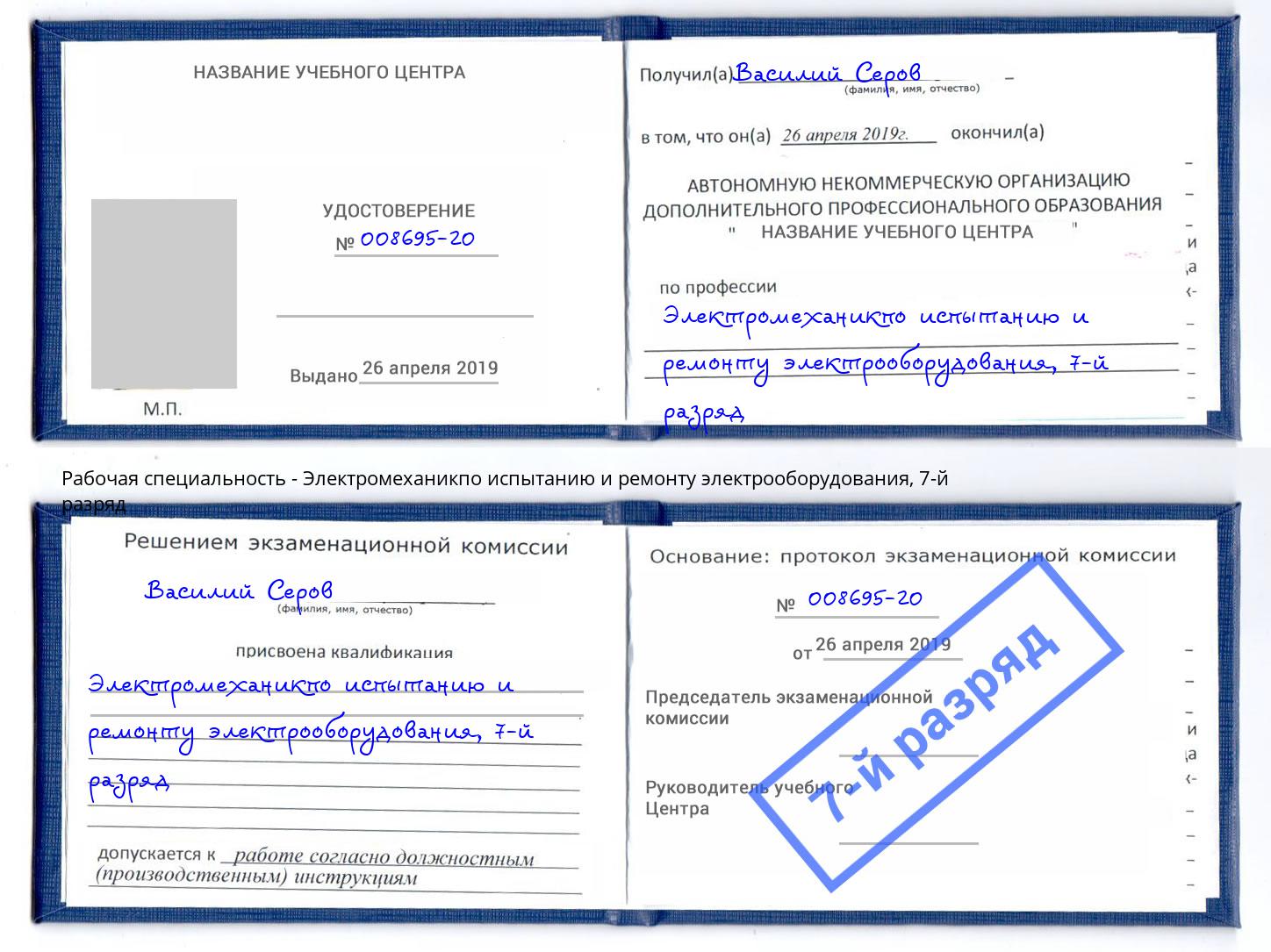 корочка 7-й разряд Электромеханикпо испытанию и ремонту электрооборудования Дюртюли