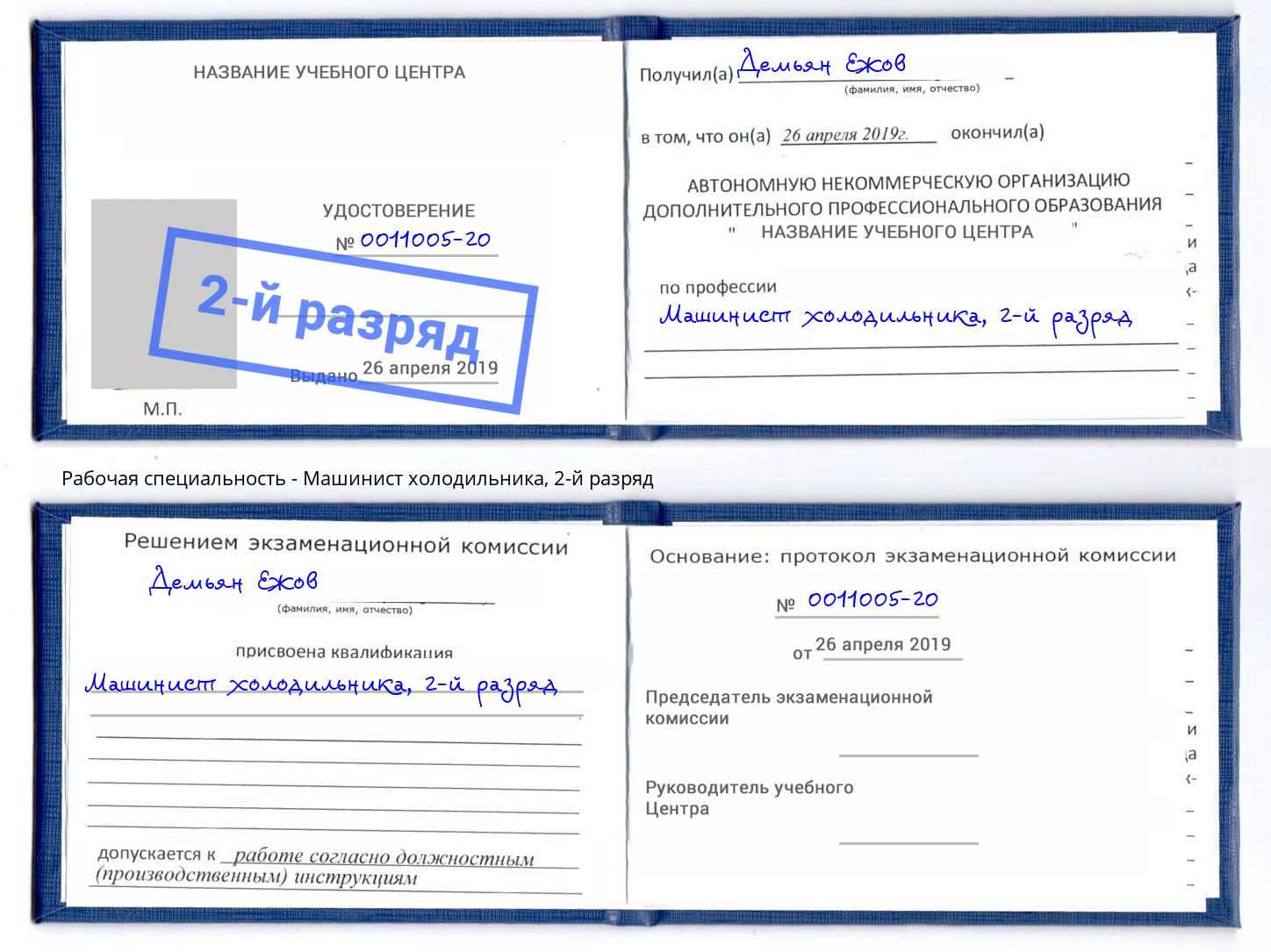 корочка 2-й разряд Машинист холодильника Дюртюли