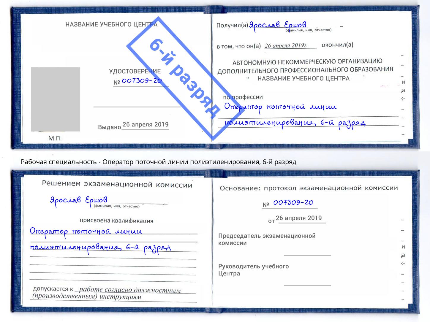 корочка 6-й разряд Оператор поточной линии полиэтиленирования Дюртюли