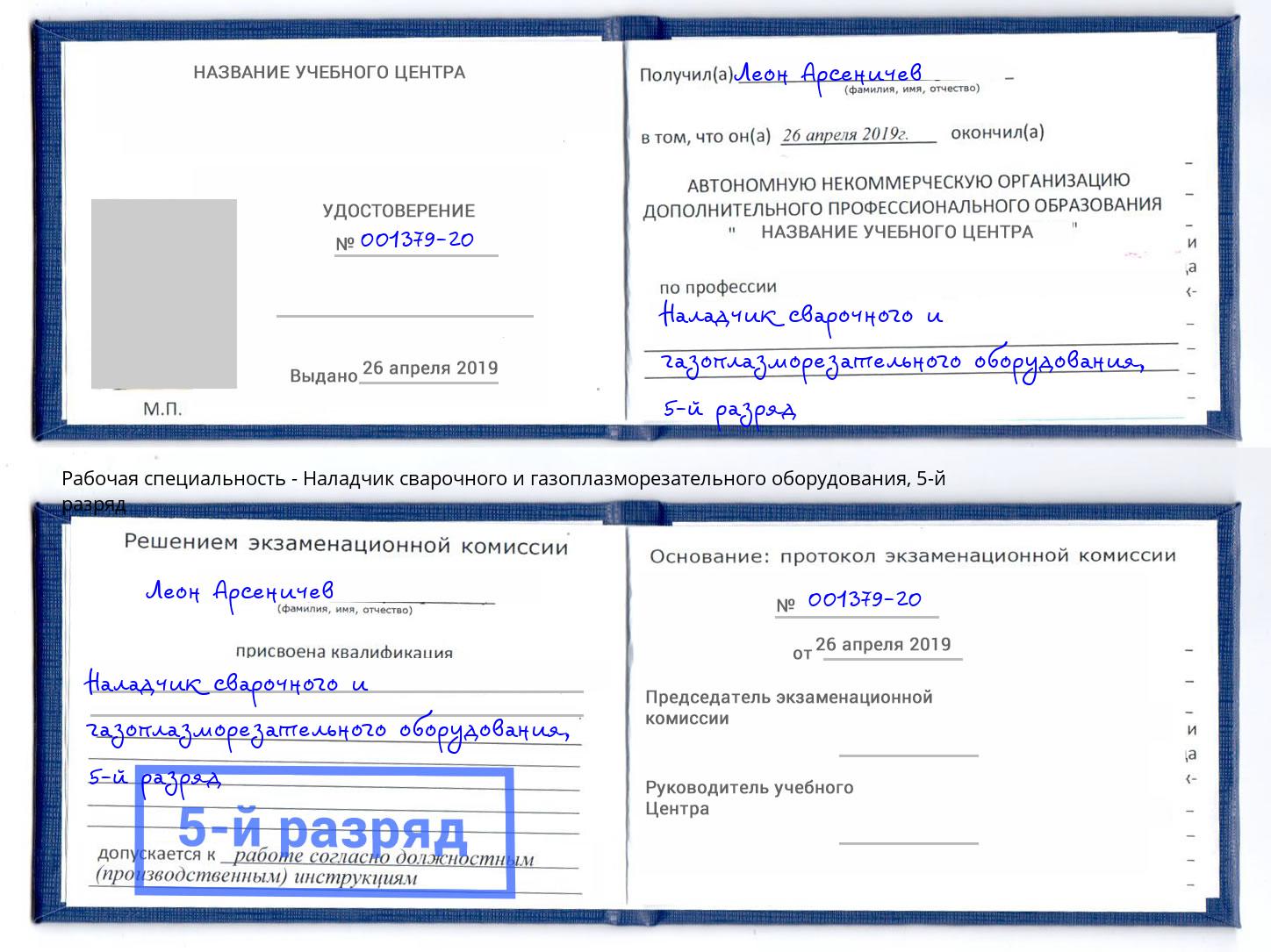 корочка 5-й разряд Наладчик сварочного и газоплазморезательного оборудования Дюртюли