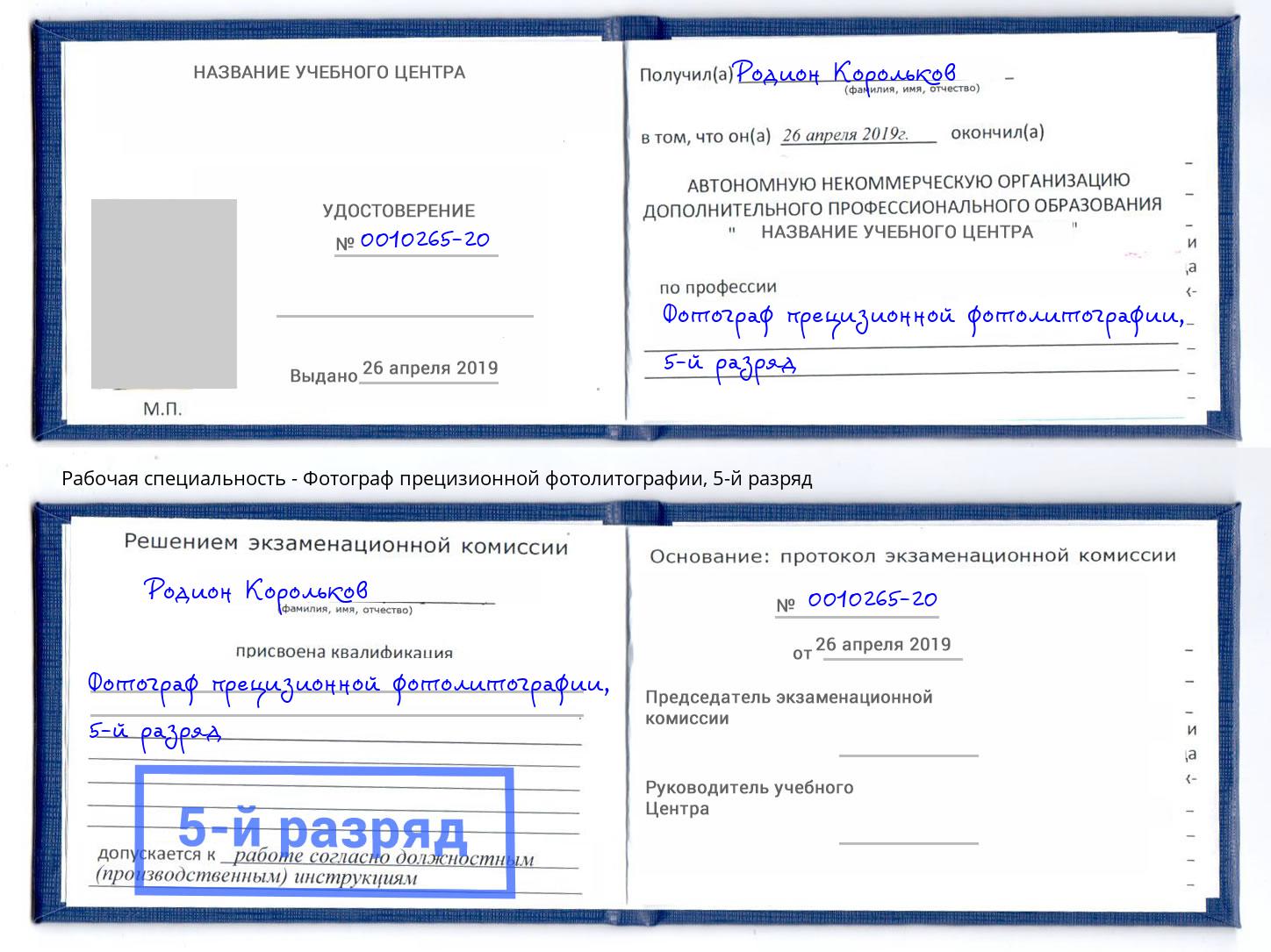 корочка 5-й разряд Фотограф прецизионной фотолитографии Дюртюли