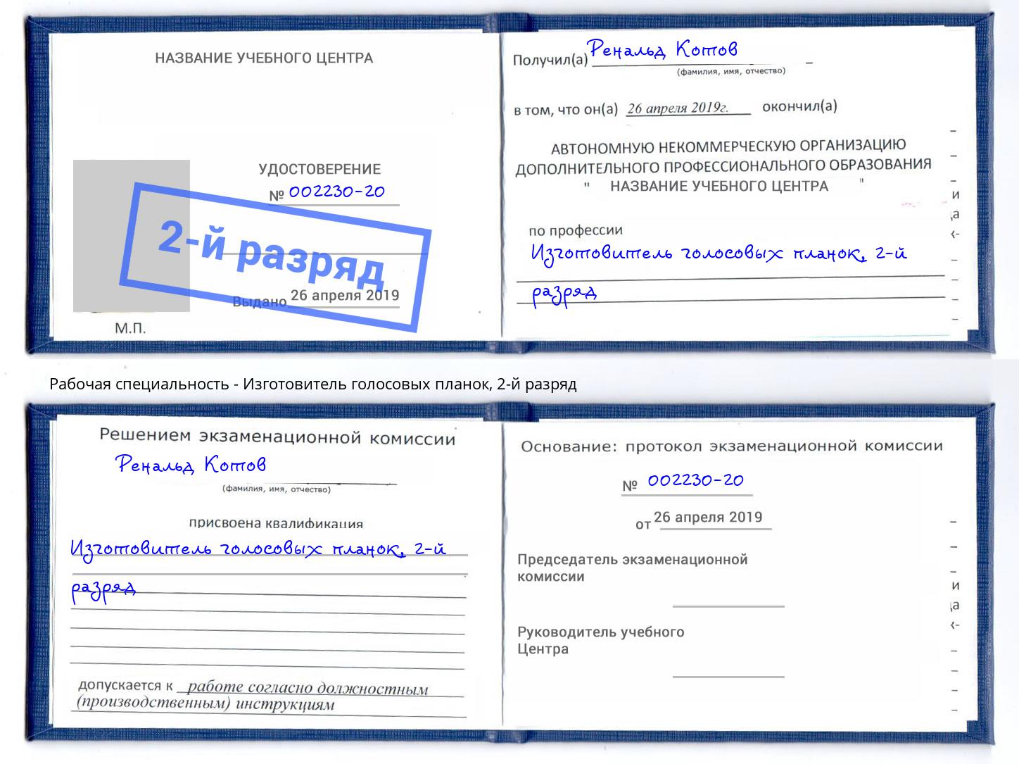 корочка 2-й разряд Изготовитель голосовых планок Дюртюли