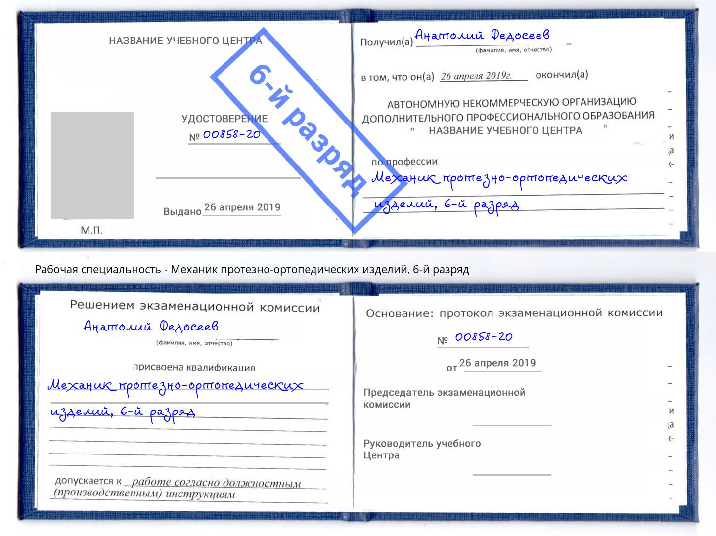 корочка 6-й разряд Механик протезно-ортопедических изделий Дюртюли