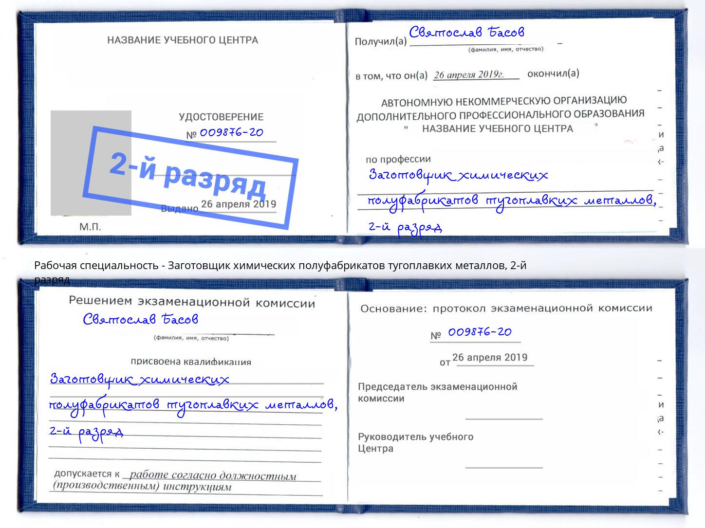 корочка 2-й разряд Заготовщик химических полуфабрикатов тугоплавких металлов Дюртюли