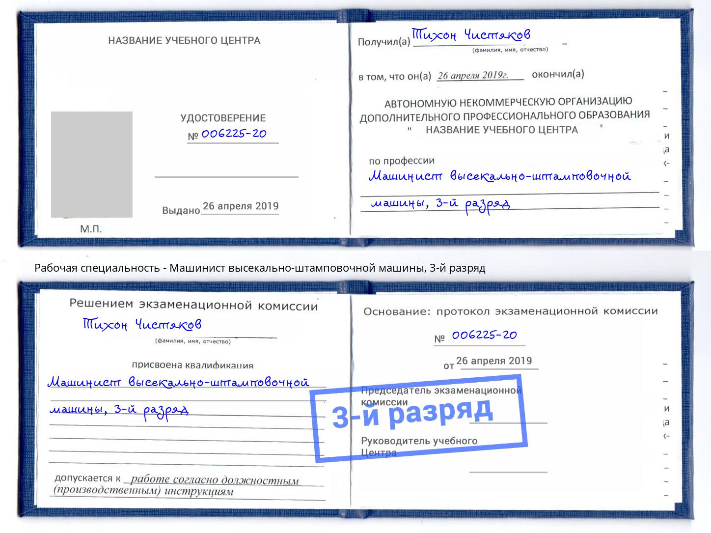 корочка 3-й разряд Машинист высекально-штамповочной машины Дюртюли
