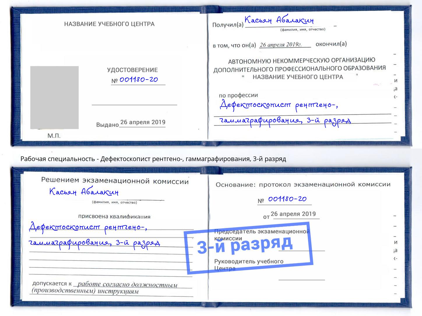 корочка 3-й разряд Дефектоскопист рентгено-, гаммаграфирования Дюртюли