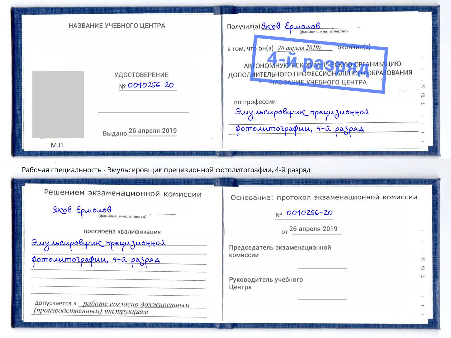 корочка 4-й разряд Эмульсировщик прецизионной фотолитографии Дюртюли