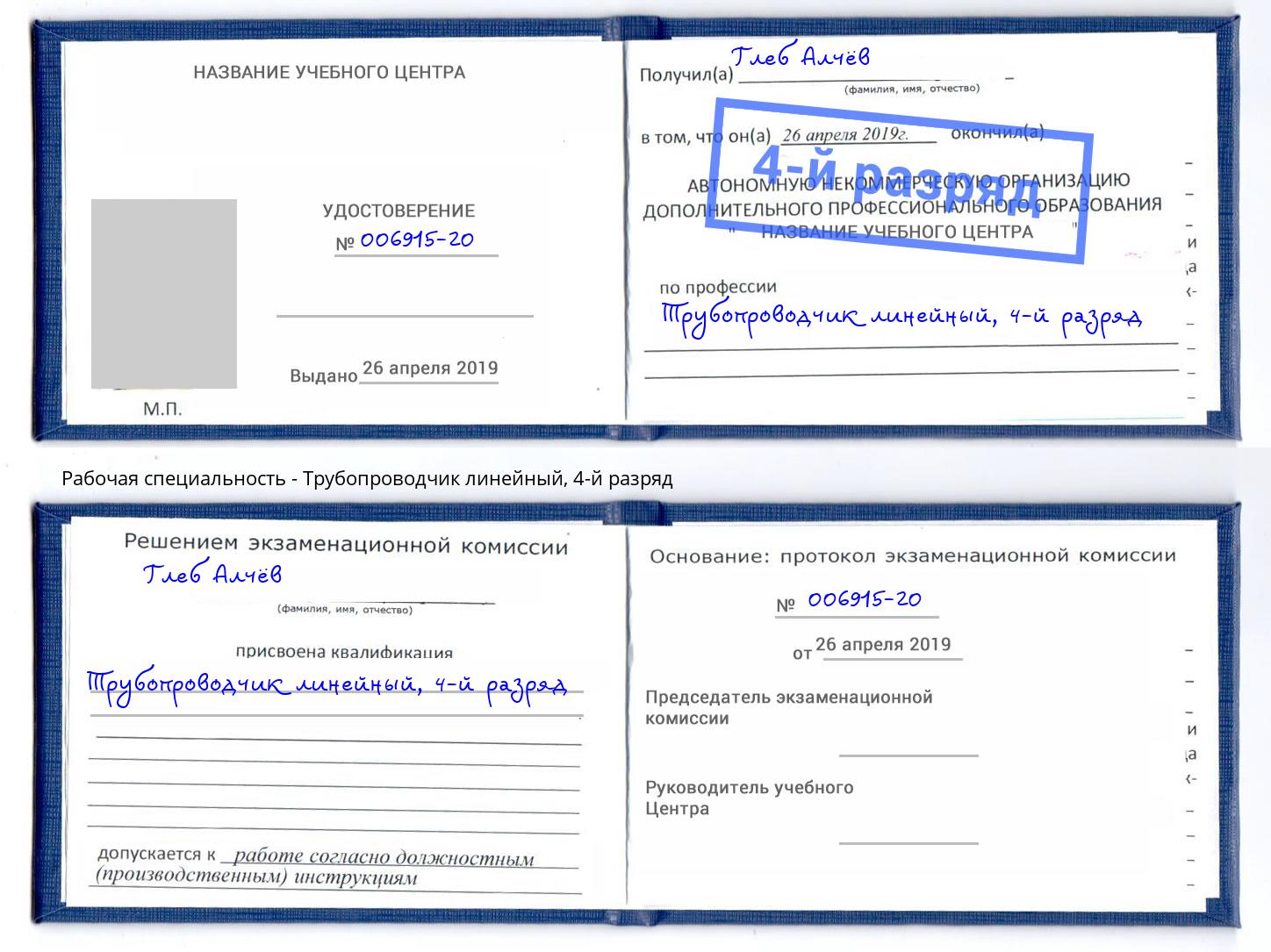 корочка 4-й разряд Трубопроводчик линейный Дюртюли