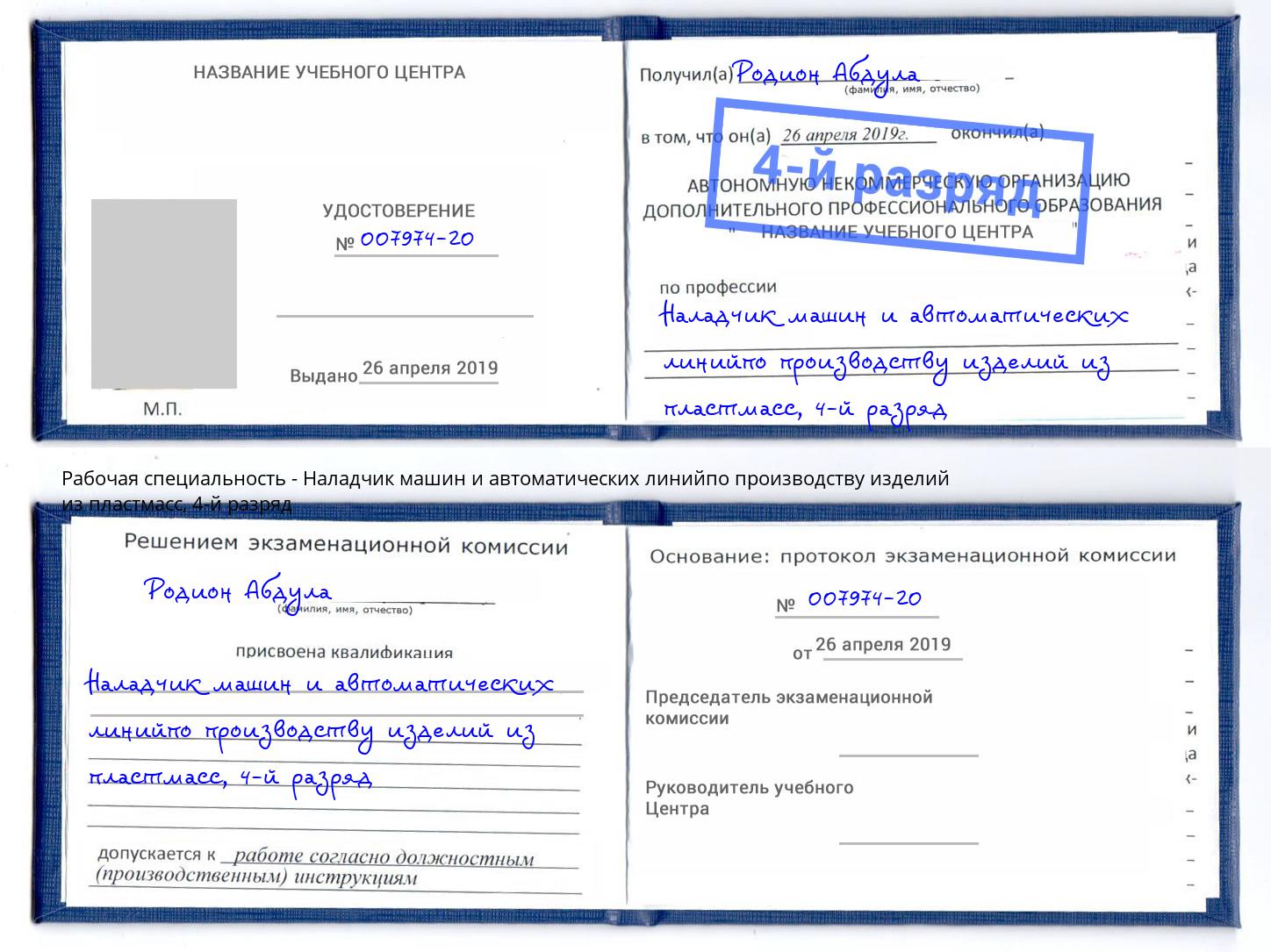 корочка 4-й разряд Наладчик машин и автоматических линийпо производству изделий из пластмасс Дюртюли