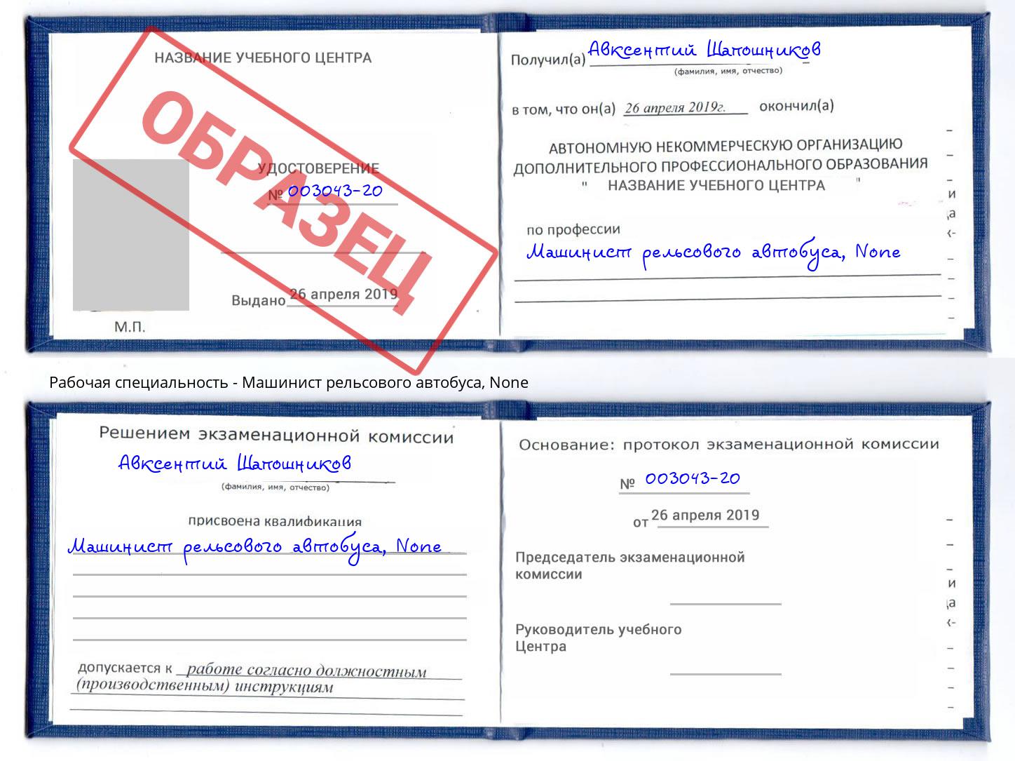 корочка None Машинист рельсового автобуса Дюртюли