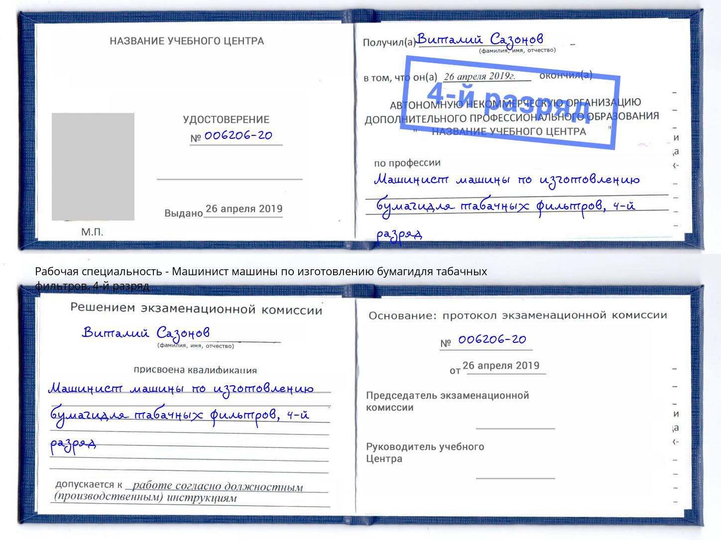 корочка 4-й разряд Машинист машины по изготовлению бумагидля табачных фильтров Дюртюли