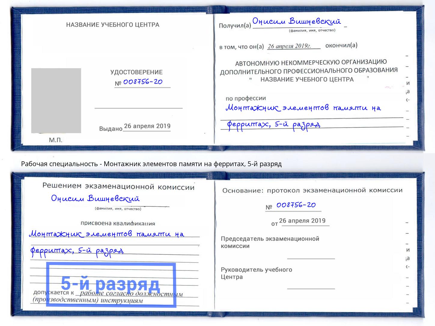 корочка 5-й разряд Монтажник элементов памяти на ферритах Дюртюли