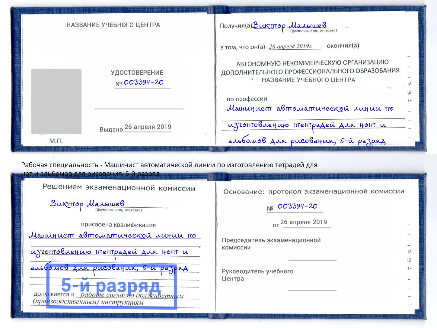 корочка 5-й разряд Машинист автоматической линии по изготовлению тетрадей для нот и альбомов для рисования Дюртюли