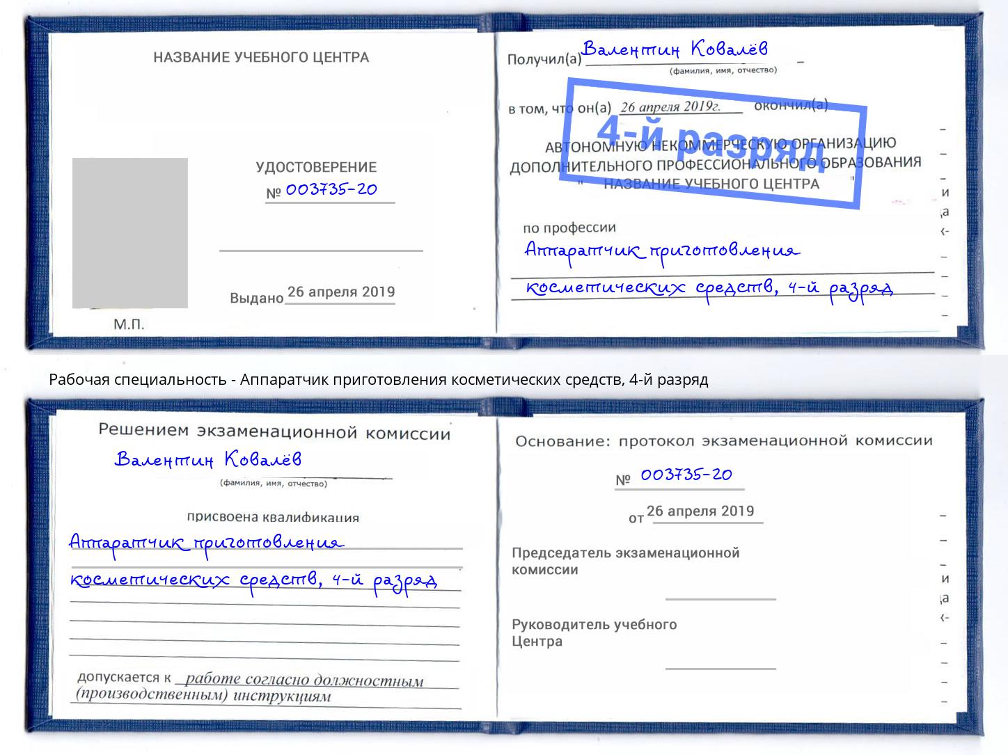 корочка 4-й разряд Аппаратчик приготовления косметических средств Дюртюли