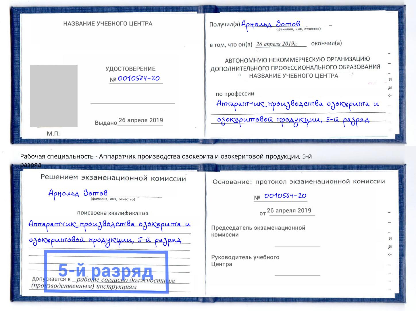 корочка 5-й разряд Аппаратчик производства озокерита и озокеритовой продукции Дюртюли