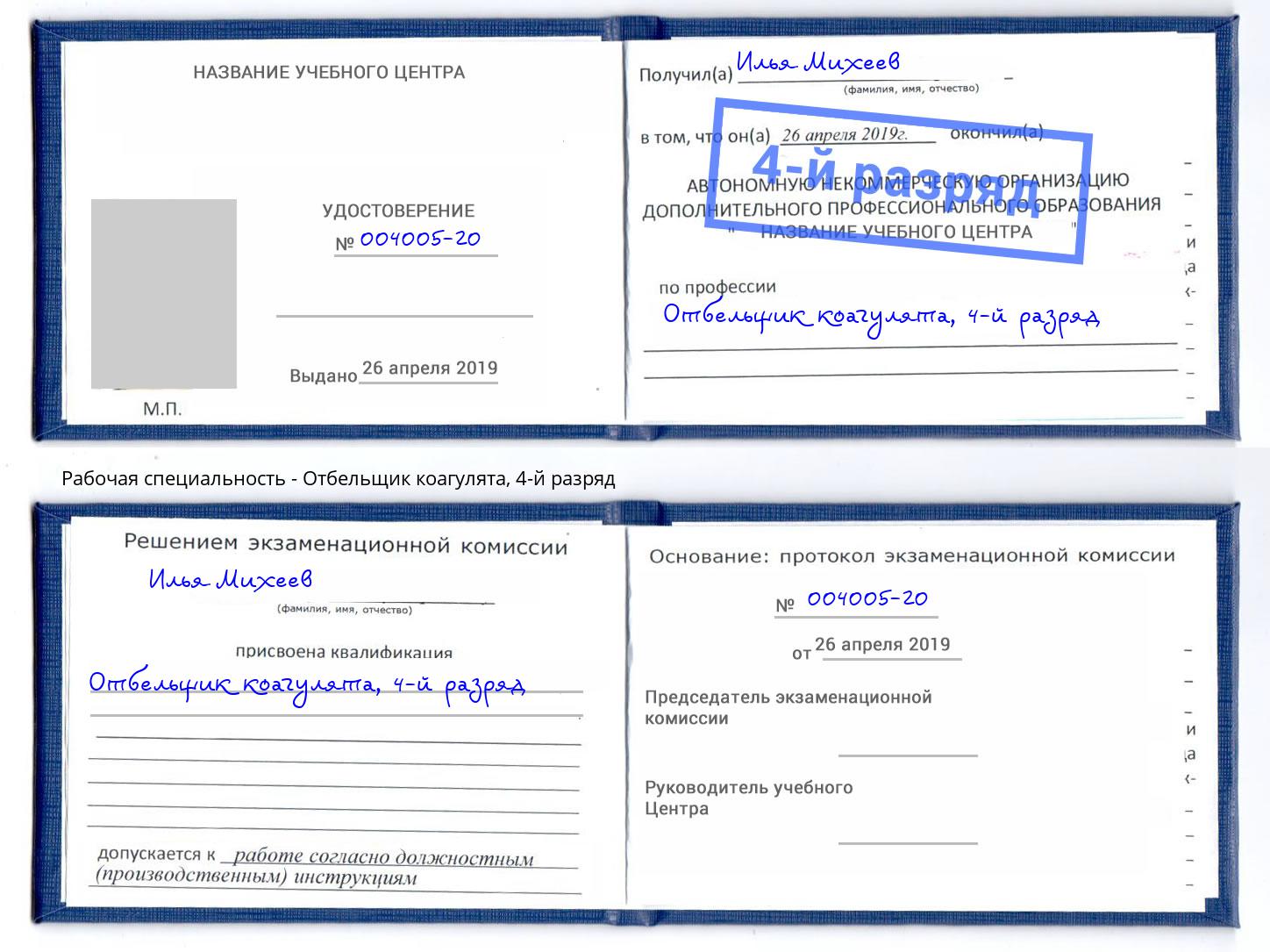 корочка 4-й разряд Отбельщик коагулята Дюртюли