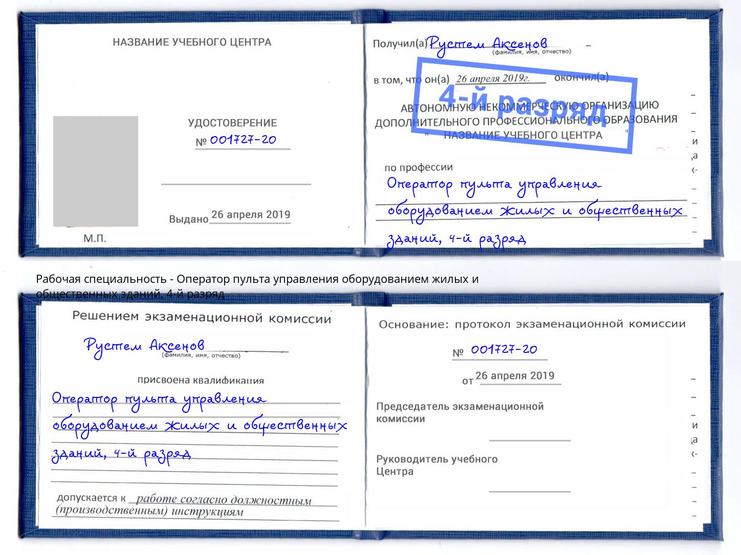 корочка 4-й разряд Оператор пульта управления оборудованием жилых и общественных зданий Дюртюли