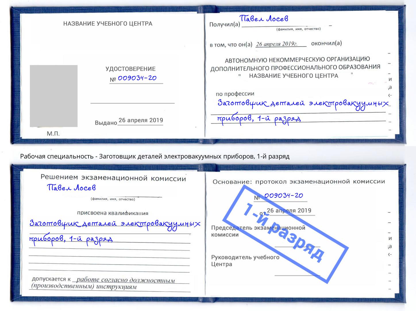 корочка 1-й разряд Заготовщик деталей электровакуумных приборов Дюртюли