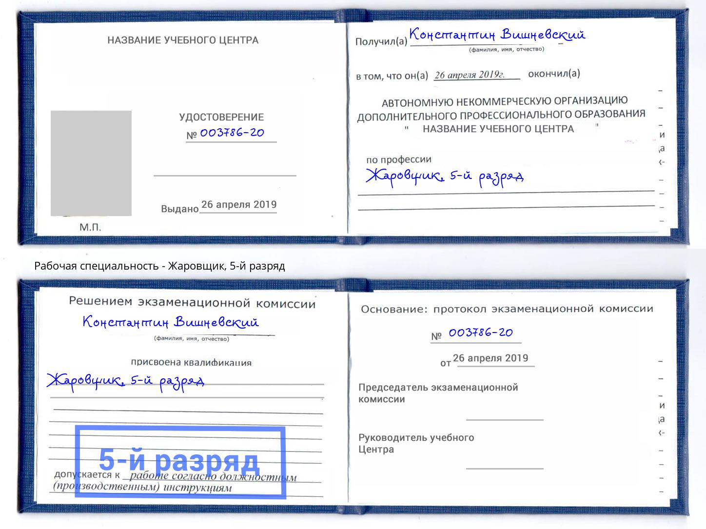 корочка 5-й разряд Жаровщик Дюртюли