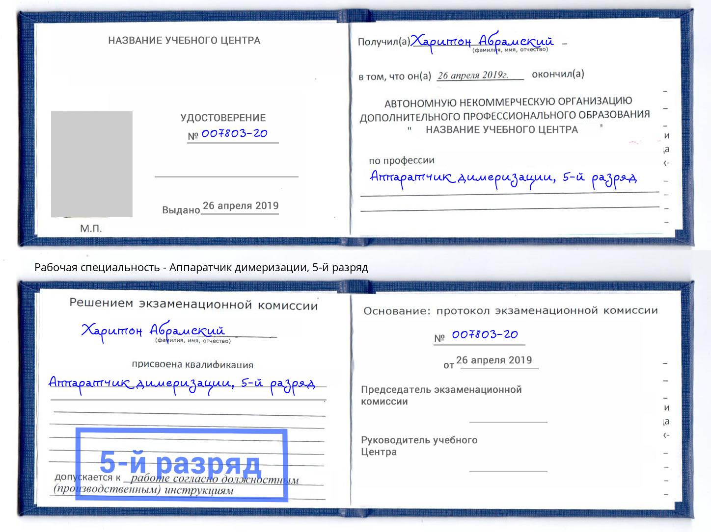 корочка 5-й разряд Аппаратчик димеризации Дюртюли