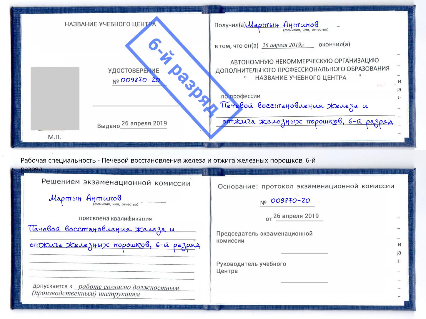 корочка 6-й разряд Печевой восстановления железа и отжига железных порошков Дюртюли