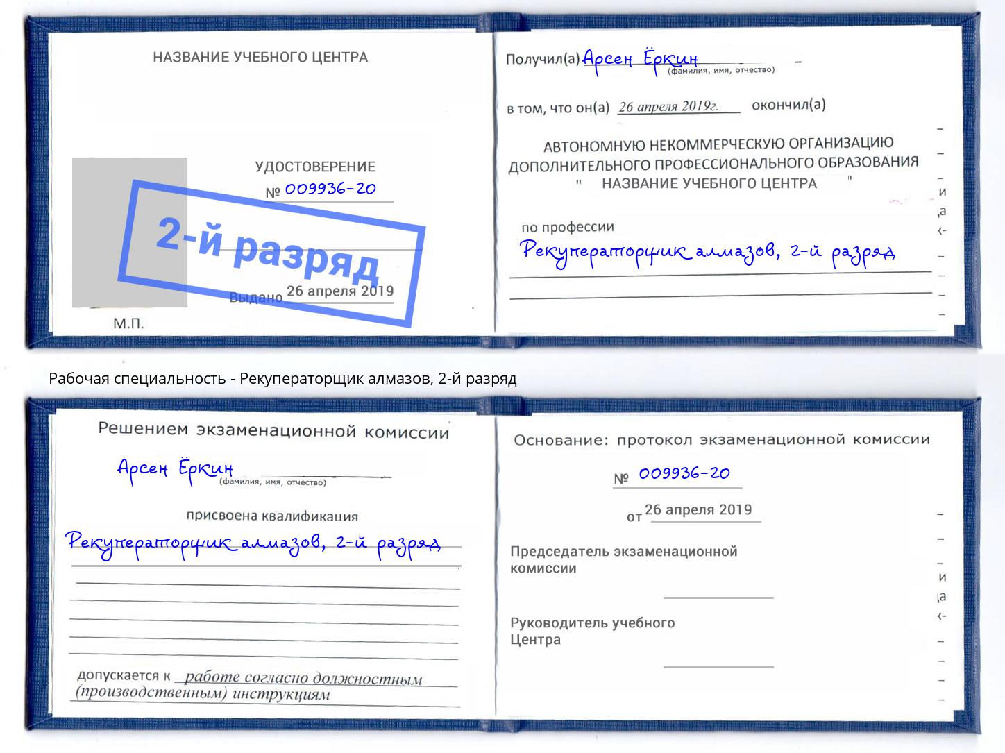 корочка 2-й разряд Рекуператорщик алмазов Дюртюли