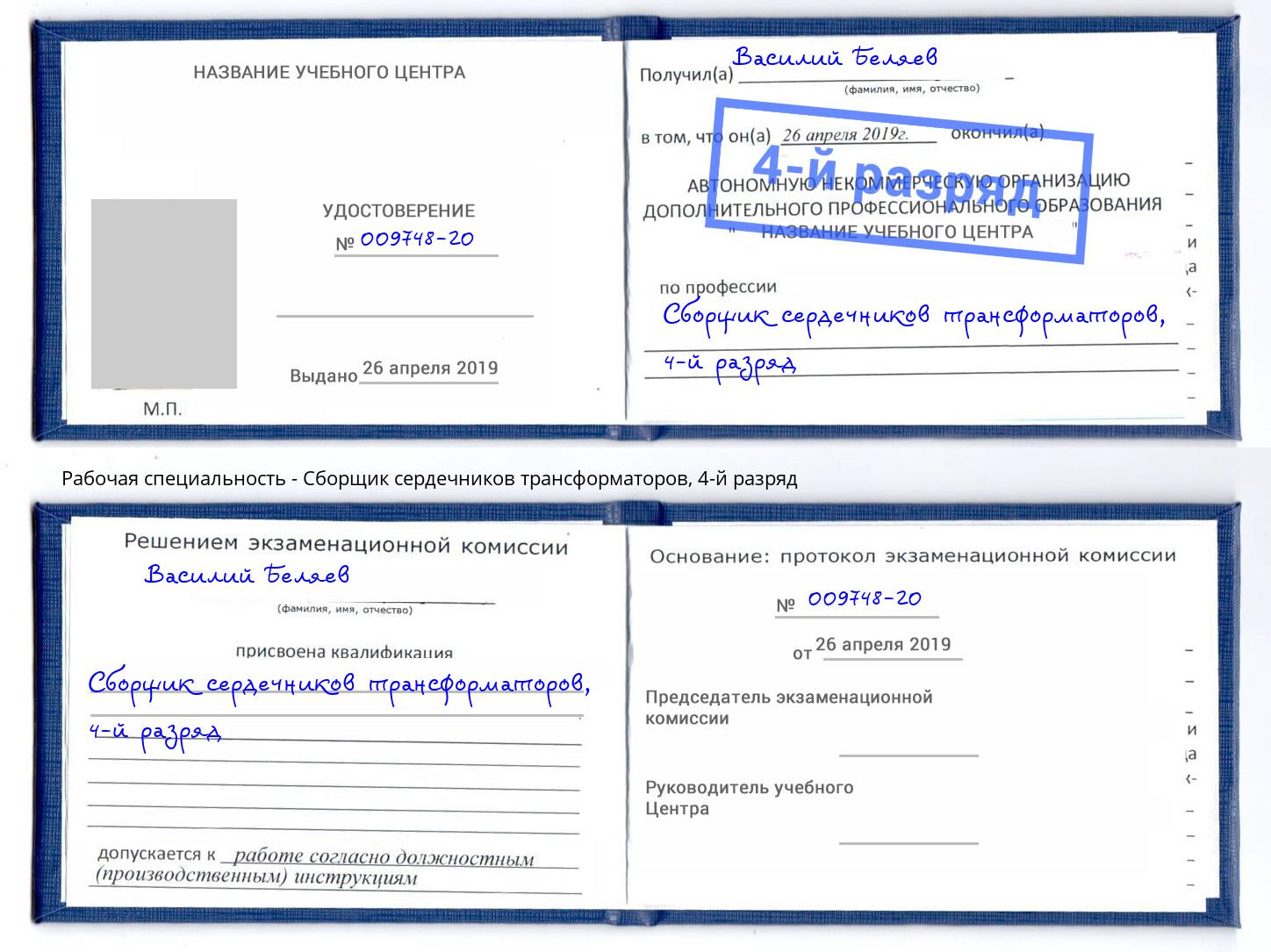 корочка 4-й разряд Сборщик сердечников трансформаторов Дюртюли