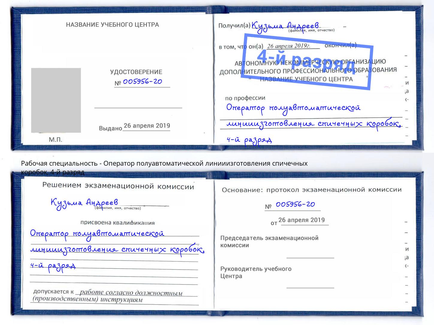 корочка 4-й разряд Оператор полуавтоматической линииизготовления спичечных коробок Дюртюли