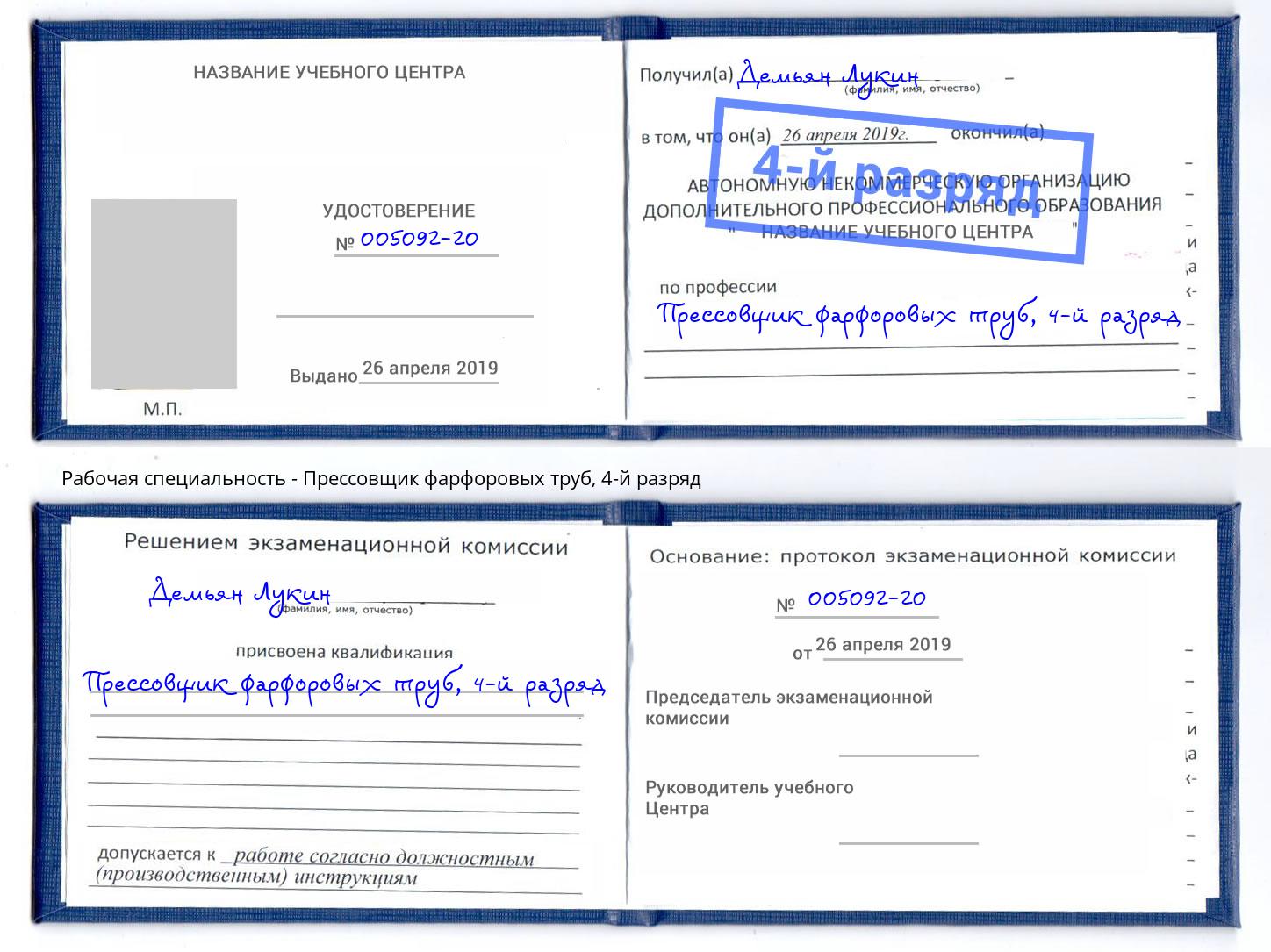 корочка 4-й разряд Прессовщик фарфоровых труб Дюртюли