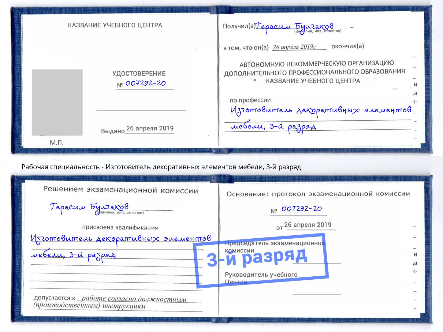 корочка 3-й разряд Изготовитель декоративных элементов мебели Дюртюли