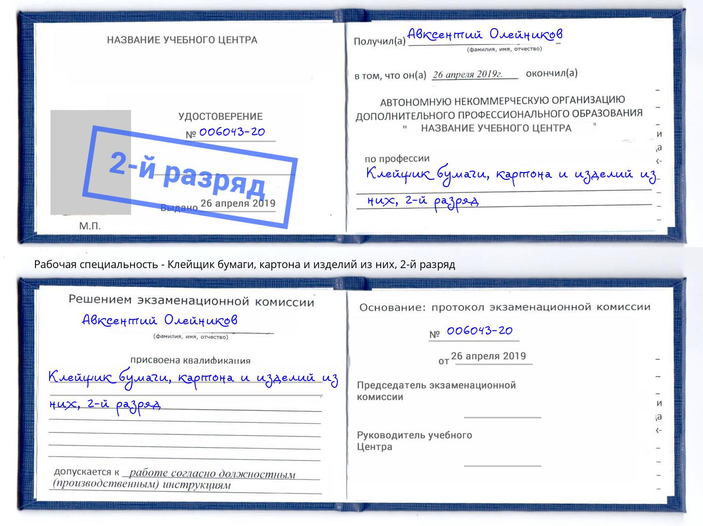 корочка 2-й разряд Клейщик бумаги, картона и изделий из них Дюртюли