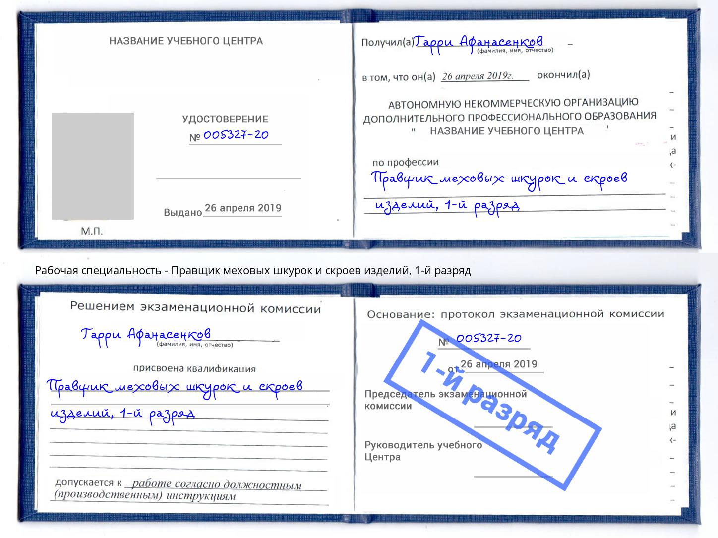 корочка 1-й разряд Правщик меховых шкурок и скроев изделий Дюртюли
