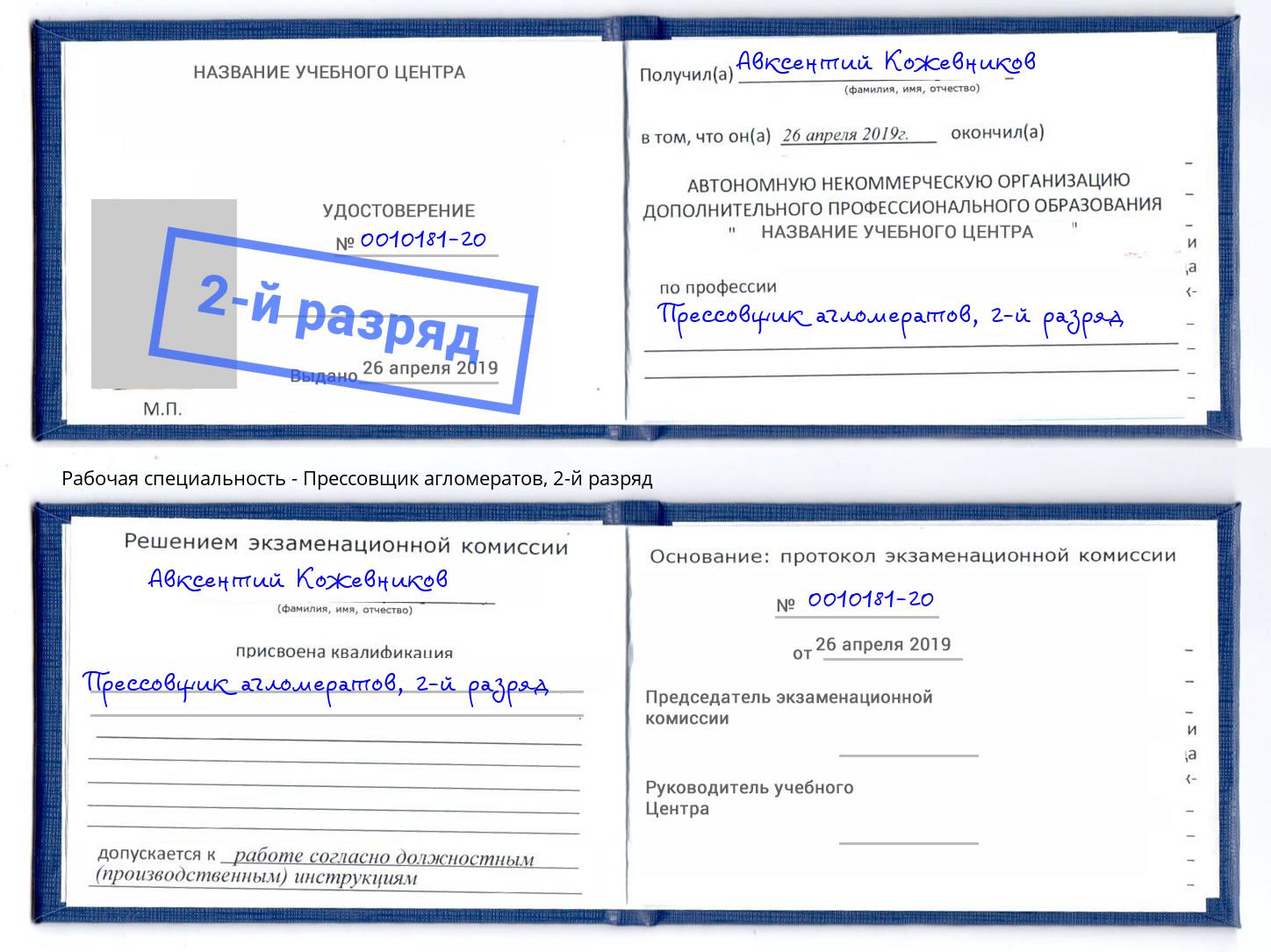 корочка 2-й разряд Прессовщик агломератов Дюртюли