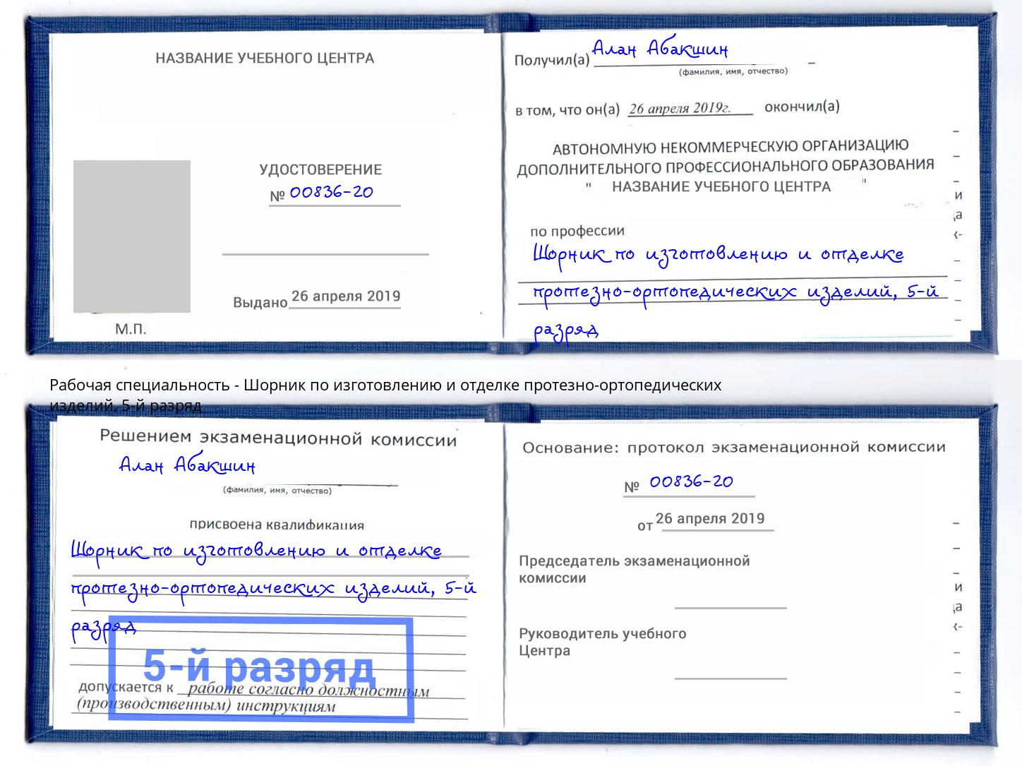 корочка 5-й разряд Шорник по изготовлению и отделке протезно-ортопедических изделий Дюртюли