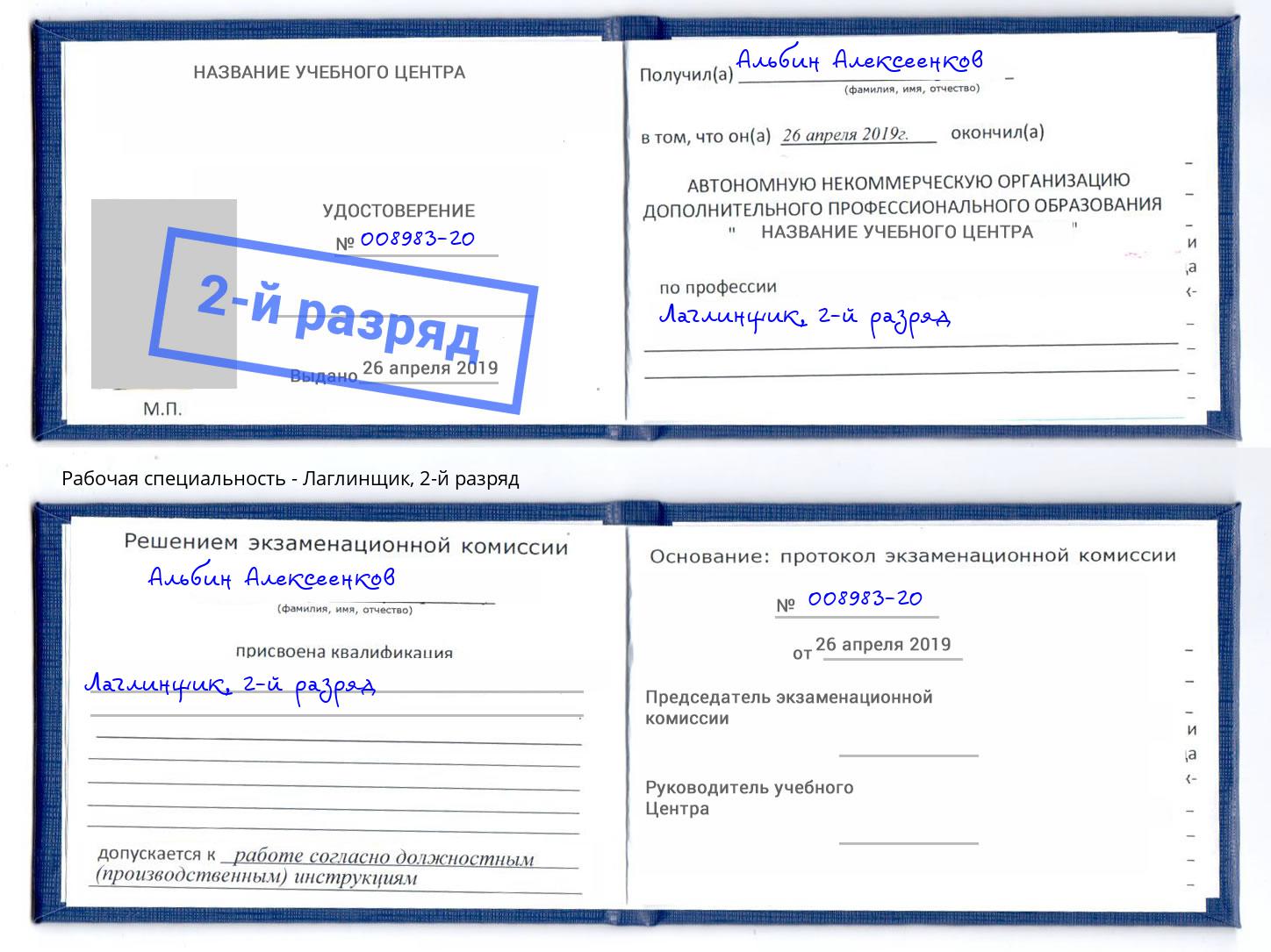 корочка 2-й разряд Лаглинщик Дюртюли