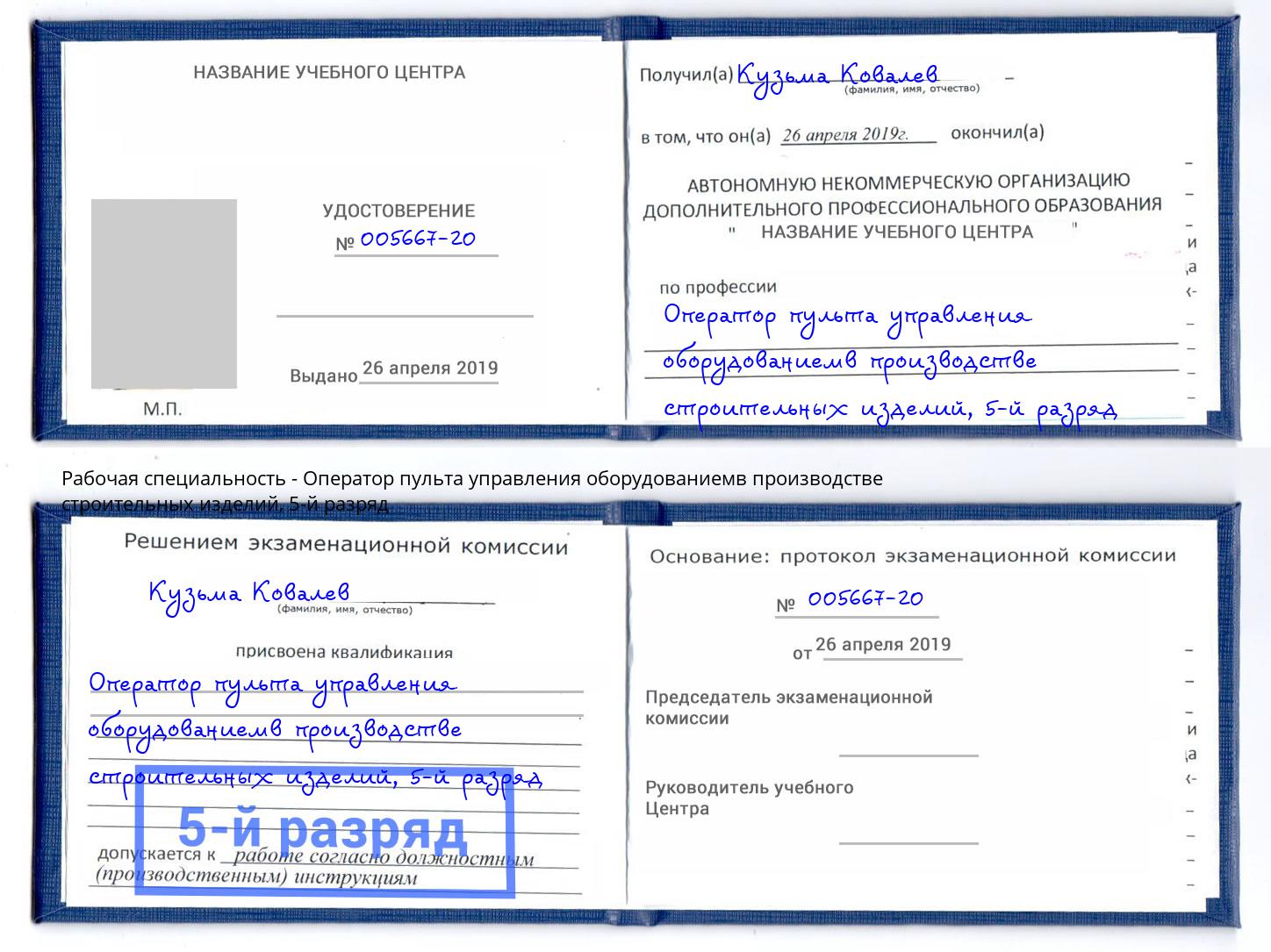 корочка 5-й разряд Оператор пульта управления оборудованиемв производстве строительных изделий Дюртюли