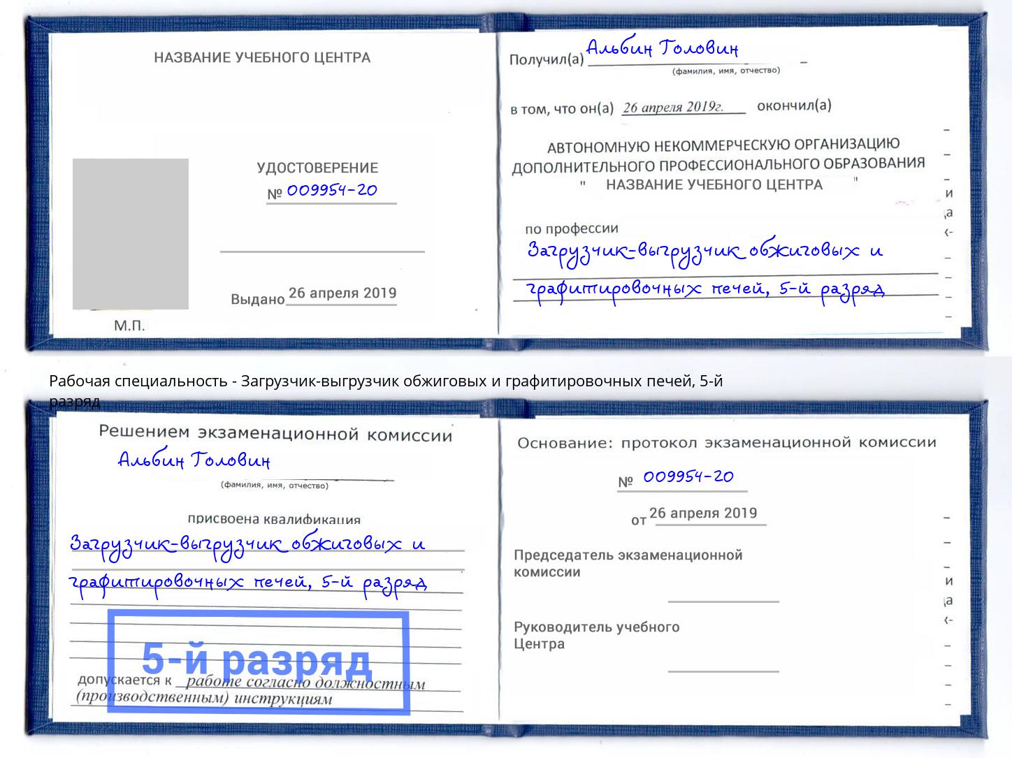 корочка 5-й разряд Загрузчик-выгрузчик обжиговых и графитировочных печей Дюртюли