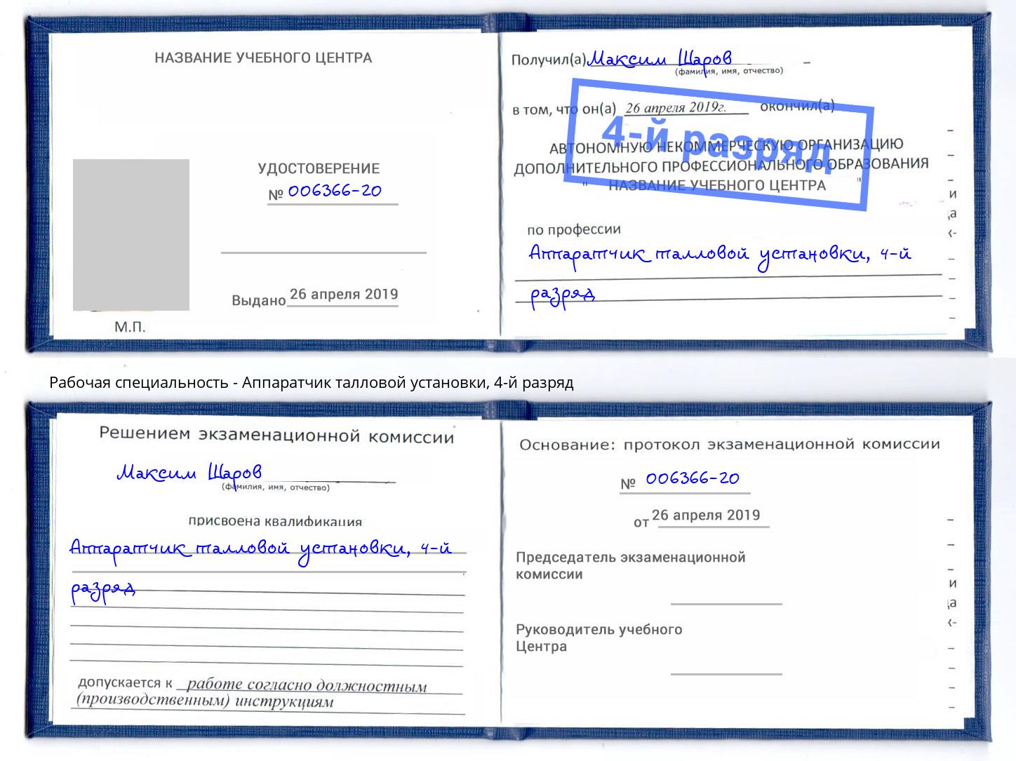 корочка 4-й разряд Аппаратчик талловой установки Дюртюли