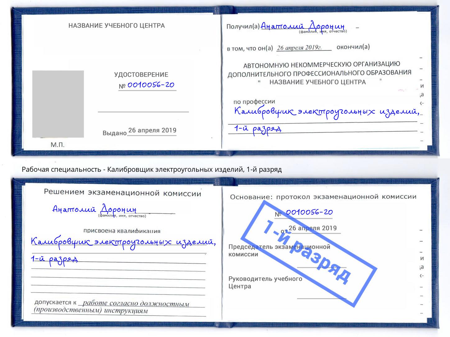 корочка 1-й разряд Калибровщик электроугольных изделий Дюртюли