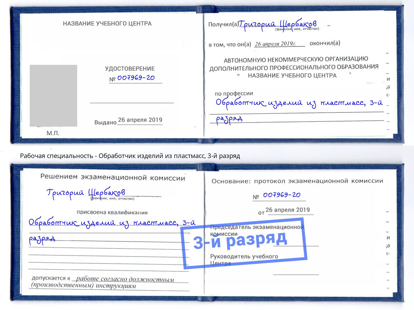 корочка 3-й разряд Обработчик изделий из пластмасс Дюртюли