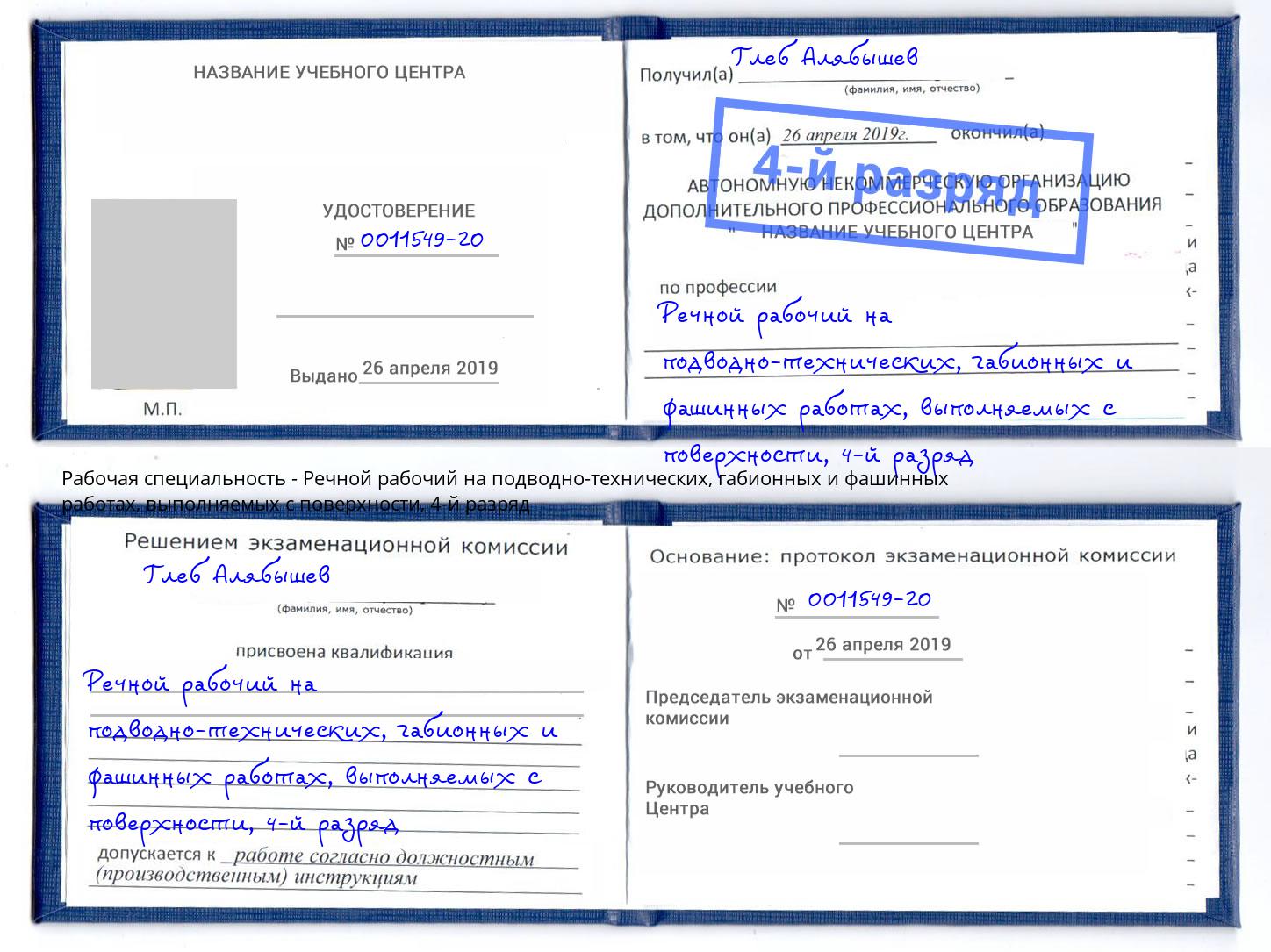 корочка 4-й разряд Речной рабочий на подводно-технических, габионных и фашинных работах, выполняемых с поверхности Дюртюли