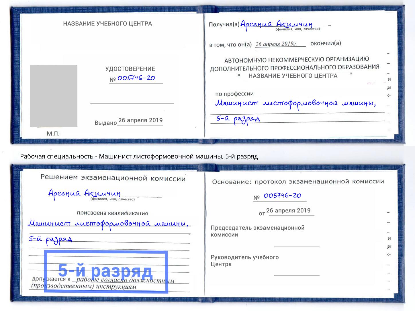 корочка 5-й разряд Машинист листоформовочной машины Дюртюли