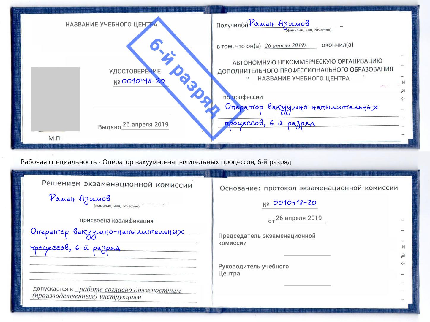 корочка 6-й разряд Оператор вакуумно-напылительных процессов Дюртюли
